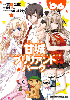 甘城ブリリアントパーク 6巻