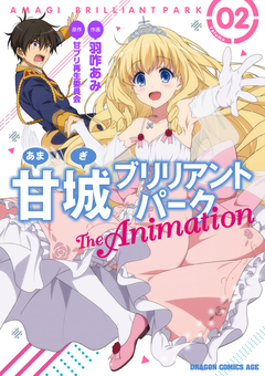 甘城ブリリアントパーク The Animation 2巻