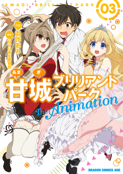 甘城ブリリアントパーク The Animation 3巻