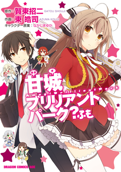 甘城ブリリアントパーク? ふも 1巻