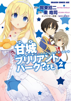 甘城ブリリアントパーク? ふも 2巻