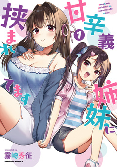 甘辛義姉妹に挟まれてます 1巻