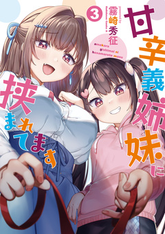 甘辛義姉妹に挟まれてます 3巻