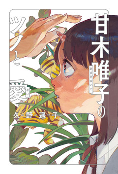 甘木唯子のツノと愛 1巻