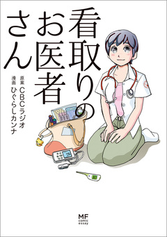 看取りのお医者さん 1巻
