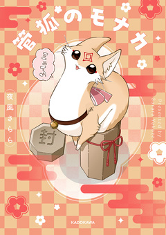 管狐のモナカ 1巻