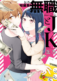 缶乃短編集 無職とJK 1巻