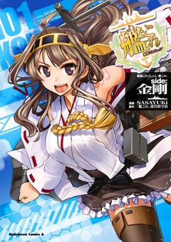 艦隊これくしょん -艦これ- side:金剛 1巻