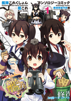 艦隊これくしょん -艦これ- アンソロジーコミック 横須賀鎮守府編 1巻