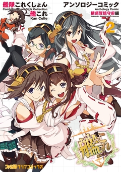 艦隊これくしょん -艦これ- アンソロジーコミック 横須賀鎮守府編 2巻