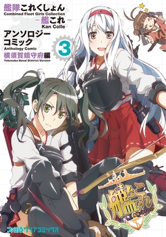 艦隊これくしょん -艦これ- アンソロジーコミック 横須賀鎮守府編 3巻