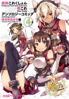 艦隊これくしょん -艦これ- アンソロジーコミック 横須賀鎮守府編 4巻