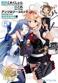 艦隊これくしょん -艦これ- アンソロジーコミック 横須賀鎮守府編 5巻