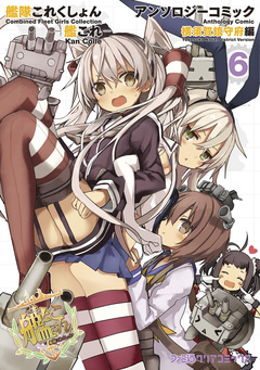 艦隊これくしょん -艦これ- アンソロジーコミック 横須賀鎮守府編 6巻