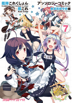 艦隊これくしょん -艦これ- アンソロジーコミック 横須賀鎮守府編 7巻