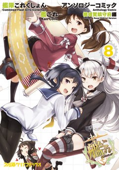 艦隊これくしょん -艦これ- アンソロジーコミック 横須賀鎮守府編 8巻