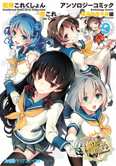 艦隊これくしょん -艦これ- アンソロジーコミック 横須賀鎮守府編 9巻