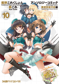 艦隊これくしょん -艦これ- アンソロジーコミック 横須賀鎮守府編 10巻