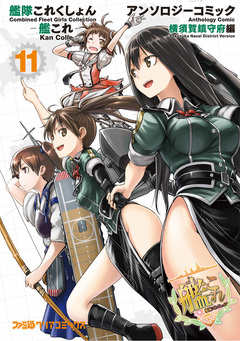 艦隊これくしょん -艦これ- アンソロジーコミック 横須賀鎮守府編 11巻