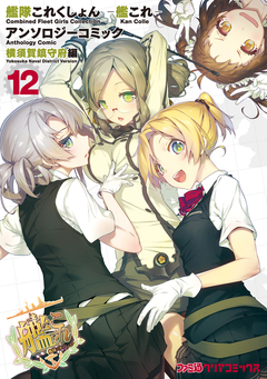 艦隊これくしょん -艦これ- アンソロジーコミック 横須賀鎮守府編 12巻