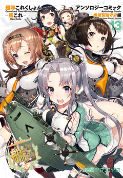 艦隊これくしょん -艦これ- アンソロジーコミック 横須賀鎮守府編 13巻