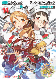 艦隊これくしょん -艦これ- アンソロジーコミック 横須賀鎮守府編 14巻