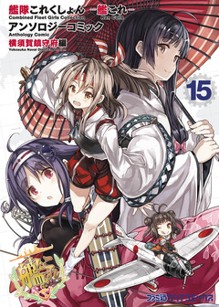 艦隊これくしょん -艦これ- アンソロジーコミック 横須賀鎮守府編 15巻