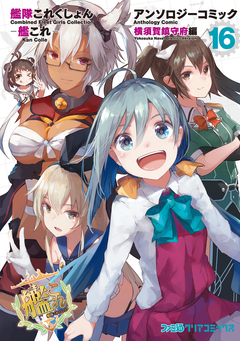 艦隊これくしょん -艦これ- アンソロジーコミック 横須賀鎮守府編 16巻