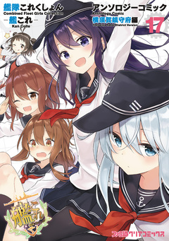艦隊これくしょん -艦これ- アンソロジーコミック 横須賀鎮守府編 17巻