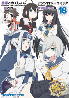艦隊これくしょん -艦これ- アンソロジーコミック 横須賀鎮守府編 18巻