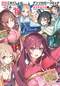 艦隊これくしょん -艦これ- アンソロジーコミック 横須賀鎮守府編 19巻
