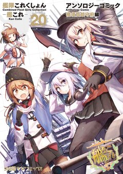 艦隊これくしょん -艦これ- アンソロジーコミック 横須賀鎮守府編 20巻