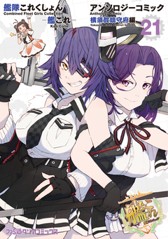 艦隊これくしょん -艦これ- アンソロジーコミック 横須賀鎮守府編 21巻