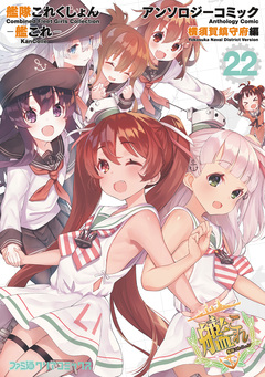 艦隊これくしょん -艦これ- アンソロジーコミック 横須賀鎮守府編 22巻