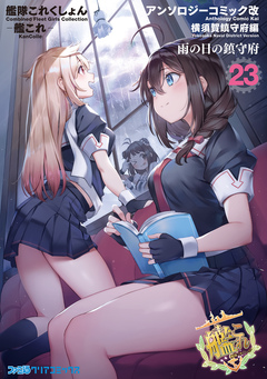 艦隊これくしょん -艦これ- アンソロジーコミック 横須賀鎮守府編 23巻