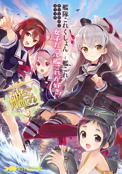 艦隊これくしょん -艦これ- アンソロジーコミック 女子だって艦これが好き! 1巻