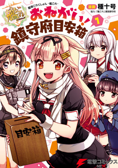 艦隊これくしょん -艦これ- おねがい!鎮守府目安箱 1巻