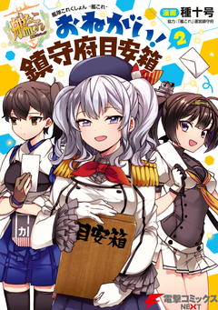 艦隊これくしょん -艦これ- おねがい!鎮守府目安箱 2巻