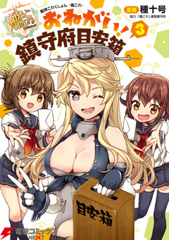 艦隊これくしょん -艦これ- おねがい!鎮守府目安箱 3巻
