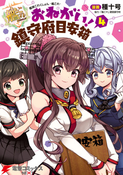 艦隊これくしょん -艦これ- おねがい!鎮守府目安箱 4巻