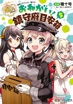 艦隊これくしょん -艦これ- おねがい!鎮守府目安箱 5巻