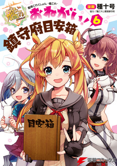 艦隊これくしょん -艦これ- おねがい!鎮守府目安箱 6巻