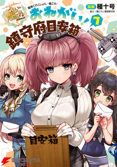 艦隊これくしょん -艦これ- おねがい!鎮守府目安箱 7巻