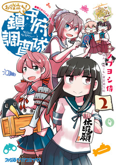 艦隊これくしょん -艦これ- お役立ち! 鎮守府調査隊 2巻
