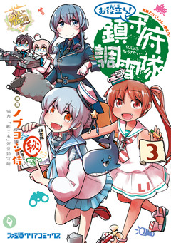 艦隊これくしょん -艦これ- お役立ち! 鎮守府調査隊 3巻