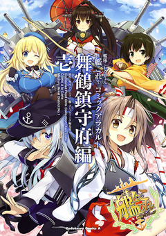 艦隊これくしょん -艦これ- コミックアラカルト 舞鶴鎮守府編 1巻