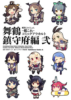 艦隊これくしょん -艦これ- コミックアラカルト 舞鶴鎮守府編 2巻
