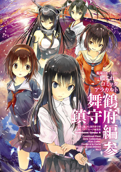 艦隊これくしょん -艦これ- コミックアラカルト 舞鶴鎮守府編 3巻
