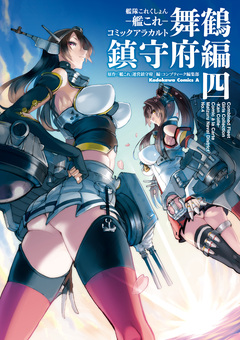 艦隊これくしょん -艦これ- コミックアラカルト 舞鶴鎮守府編 4巻