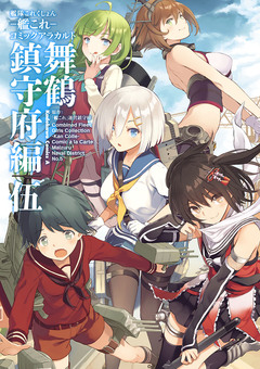 艦隊これくしょん -艦これ- コミックアラカルト 舞鶴鎮守府編 5巻